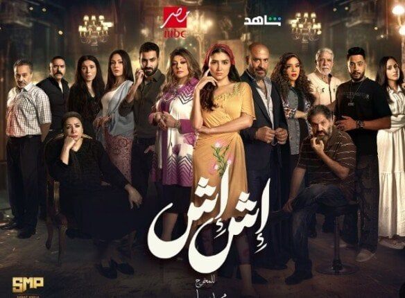 مسلسل «إش إش»