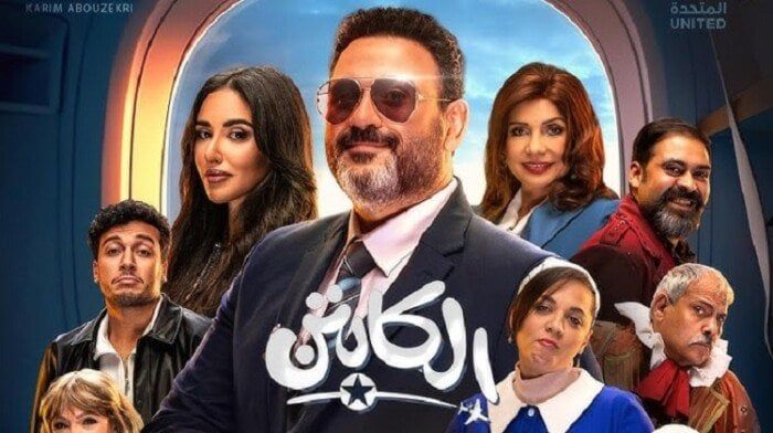 مواعيد عرض مسلسل الكابتن