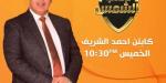 عاجل.. الأعلى للإعلام يعلن وقف برنامج "ملعب الشمس" لمدة شهر وتغريم وإنذار للقناة