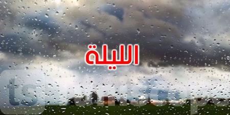 الليلة: أمطار غزيرة بهذه الجهات وطقس بارد