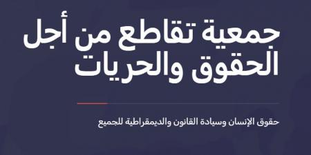 تقرير جمعية تقاطع من أجل الحقوق والحريّات: غياب الهيئات الراقابية يساهم في انتشار خطاب الكراهية ضد المرأة