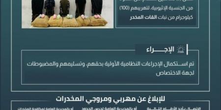 حرس الحدود بعسير يقبض على 5 مخالفين لنظام أمن الحدود لتهريبهم 100 كيلوجرام من نبات القات المخدر