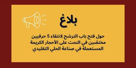 الديوان الوطني للصناعات التقليدية يفتح باب الترشح امام حرفيي النحت على الاحجار الكريمة لزيارة الجزائر