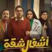 مسلسل أشغال شقة جدًا الحلقة 6.. مصطفى غريب يخضع لعملية البواسير