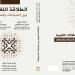 صدور كتاب «الطلاقة اللغوية بين السياقات والصياغات» لـ«رودينا خيري وعدنان الخفاجي»