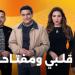 انطلاق أحداث مسلسل قلبي ومفتاحه الحلقة 10 تحت عنوان "يوم من عمري"