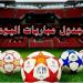 أبرزها أتلتيكو مدريد ضد الريال.. مواعيد مباريات اليوم الأربعاء 12-3-2025