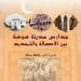 "المتحف الأثري بسوسة ينظم محاضرة علمية بعنوان: مدارس مدينة سوسة بين الأصالة والتجديد"