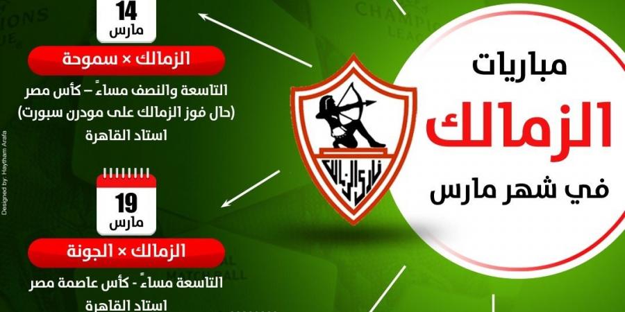 مواعيد مباريات الزمالك في شهر مارس .. انفوجراف