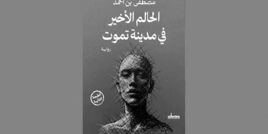 وصلت طبعتها الرابعة .. طبعة مصرية ثانية لرواية «الحالم الأخير في مدينة تموت»