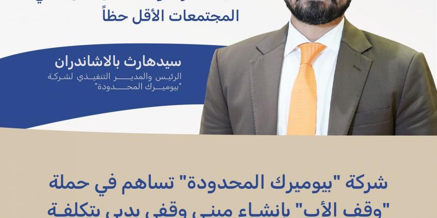 شركة "بيوميرك المحدودة" تساهم في حملة "وقف الأب" بإنشاء مبنى وقفي بدبي بتكلفة 20 مليون درهم