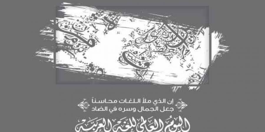 الاحتفال باليوم العالمي لـ"لغة الضاد" والتي يتحدث بها نحو نصف مليار شخص حول العالم