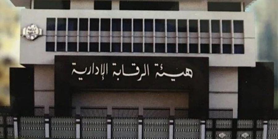 الرقابة الإدارية تضبط قضيتي فساد وتؤكد "شركاء في حماية مصالح الوطن"