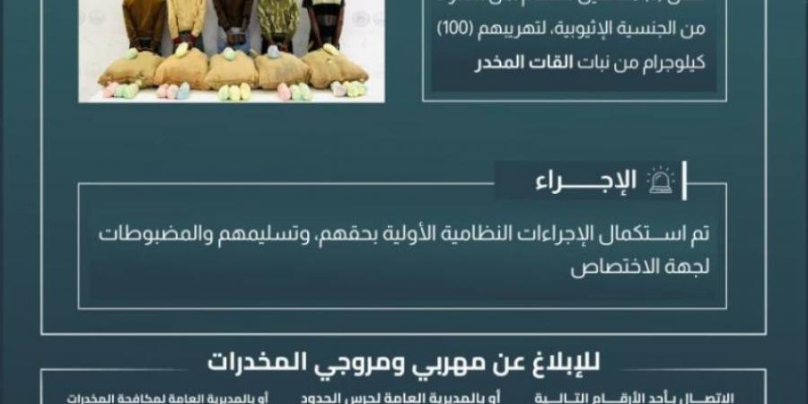 حرس الحدود بعسير يقبض على (5) مخالفين لتهريبهم (100) كيلوجرام من القات المخدر