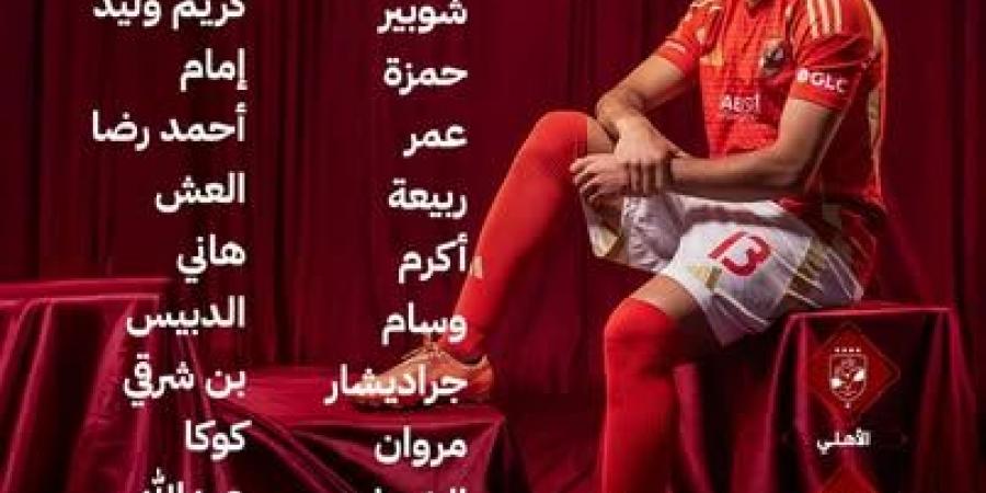 قائمة الأهلي لمواجهة طلائع الجيش في الدوري المصري الممتاز