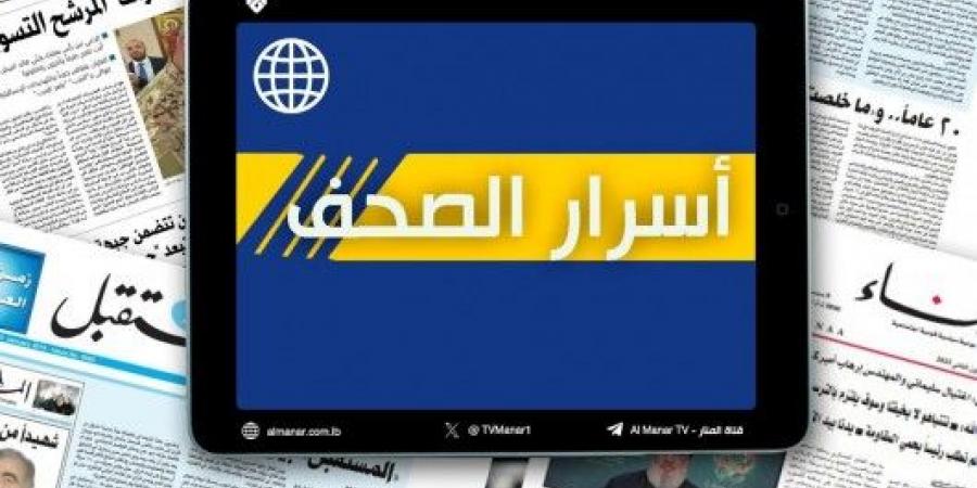 عناوين واسرار الصحف اللبنانية الصادرة في بيروت اليوم الخميس 6-3-2025