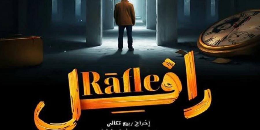 يلاقي نجاحا كبيرا: رافل يعيد الاعتبار للدراما الواقعية