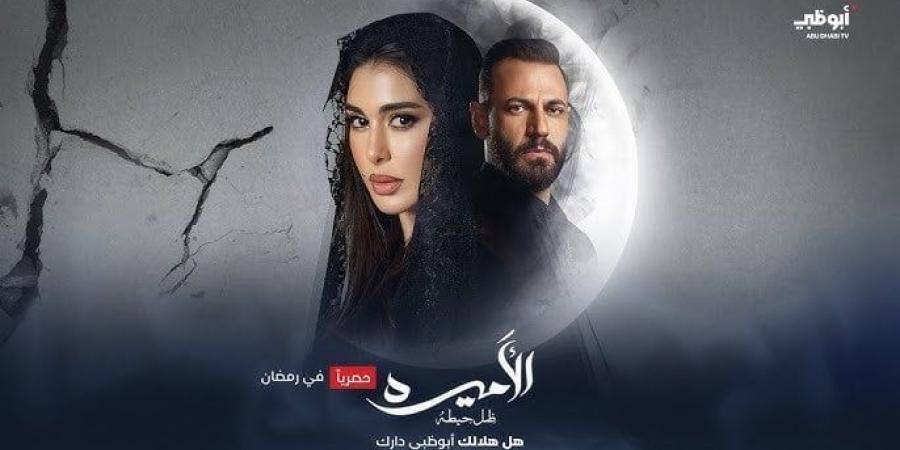 مسلسل الأميرة ضل حيطة.. الموعد والقنوات الناقلة