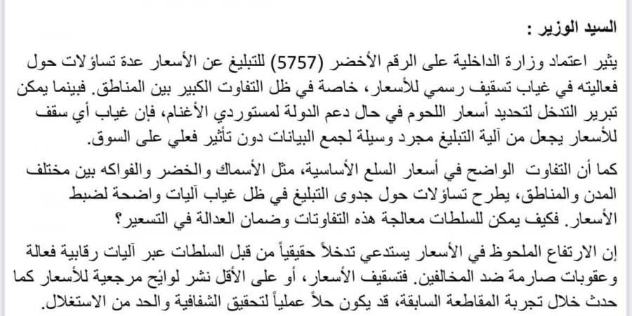 طالبت بـ"التسقيف".. "التامني" تنتقد آلية التبليغ وتؤكد أن الرقم الأخضر لن يوقف فوضى الأسعار دون تدخل حكومي