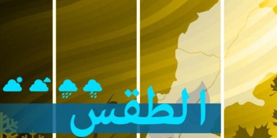 الطقس في لبنان غدا غائم مع انخفاض بالحرارة يتحول الى ماطر وثلوج على الـ1800م