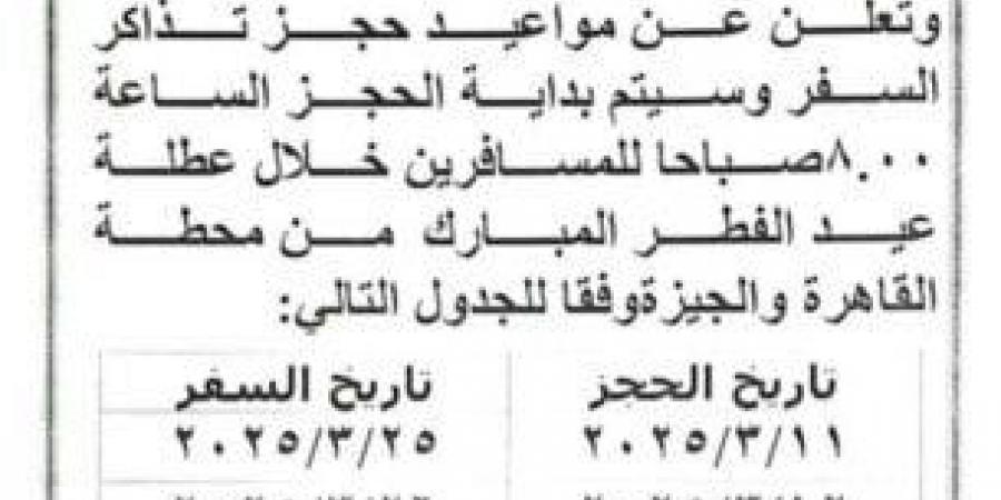 «مفيش سفر في نفس اليوم».. مواعيد حجز قطارات عيد الفطر 2025