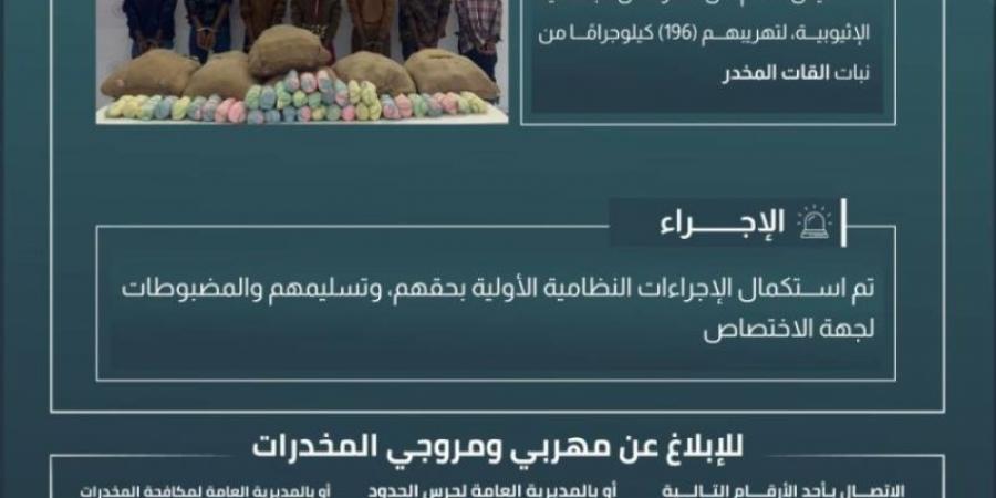 حرس الحدود بعسير يقبض على 7 مخالفين لنظام أمن الحدود لتهريبهم 196 كيلوجرامًا من نبات القات المخدر