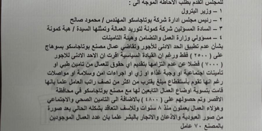 النائبة ألفت المزلاوي تتقدم بطلب إحاطة لعدم تطبيق الحد الأدنى للأجور على عمال مصنع بوتجاسكو بسوهاج