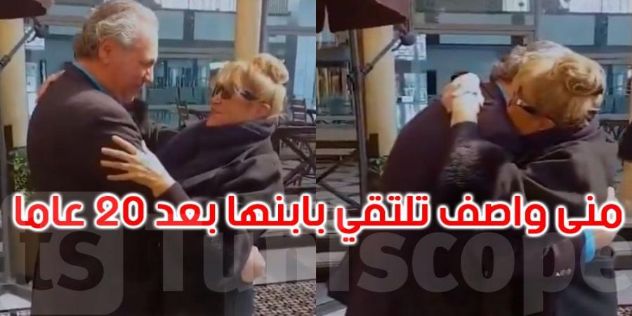 بعد فراق دام 20 عاما: لقاء مؤثر بين النجمة السورية منى واصف وابنها