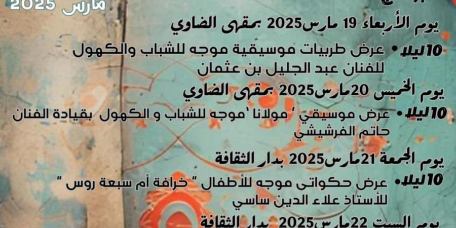 المنستير :عروض شيقة ومتنوعة مهرجان ليالي المدينة ببني حسان من 19 إلى 25 مارس