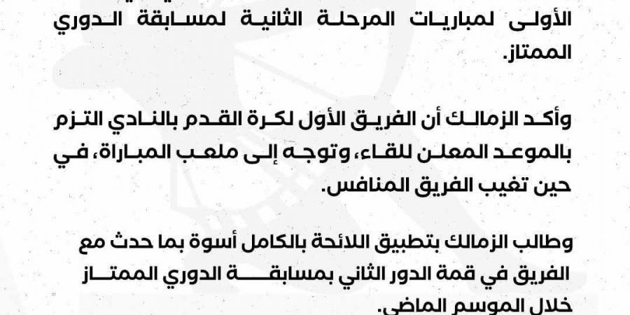 الزمالك يطلب من رابطة الأندية المصرية المحترفة الحصول على نقاط مباراة الأهلي في القمة