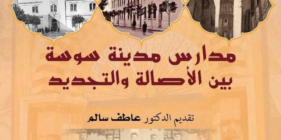 "المتحف الأثري بسوسة ينظم محاضرة علمية بعنوان: مدارس مدينة سوسة بين الأصالة والتجديد"